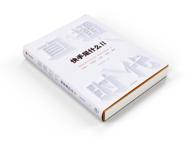 快手电脑版看直播回放(快手出版官方图书《直播时代》宿华、程一笑作序)