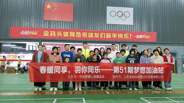 梦想加油站(“梦想加油站”关爱儿童公益活动在山东金码头体育馆温暖举办)