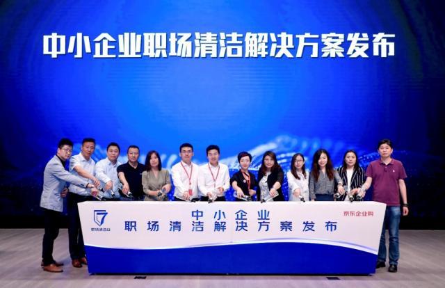 京东企业购登录(京东企业购发布中小企业职场清洁解决方案 打造专业、智能、一站式采购体验)