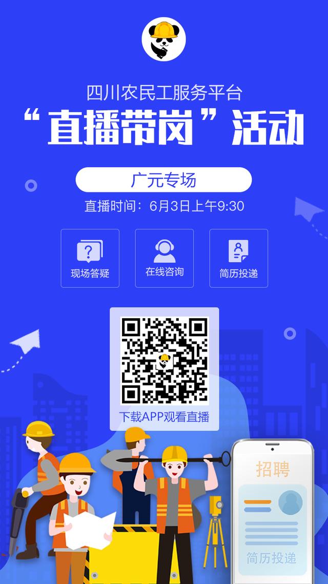 农民工找活平台app(四川农民工服务平台直播带岗线上招聘活动来啦!)