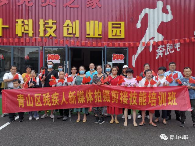 武汉短视频剪辑培训(青山区残联开展“我为群众办实事”新媒体就业技能培训活动)