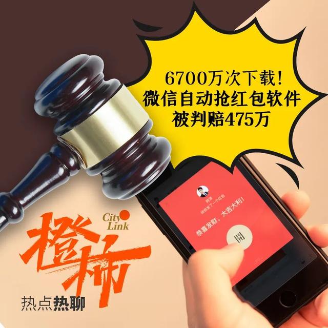 下载微信红包自动抢最佳(为什么你总是抢不到微信红包？这款“自动抢红包软件”6700万次下载，被判赔475万)