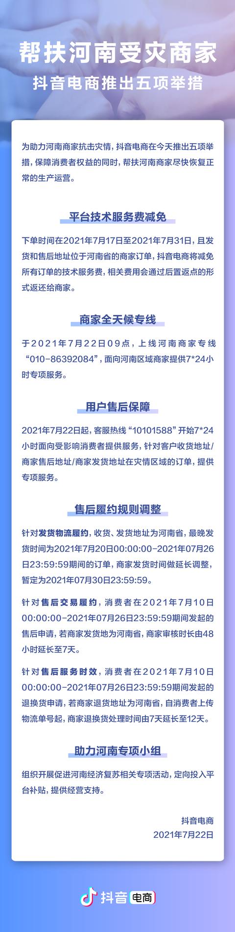 抖音官方客服电话24小时人工服务热线(帮扶河南受灾商家，抖音电商推出五项举措)