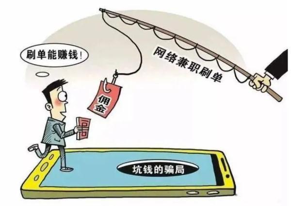 正规赚佣金的平台是真的吗(刷单轻松赚佣金？这样的坑别再跳了)