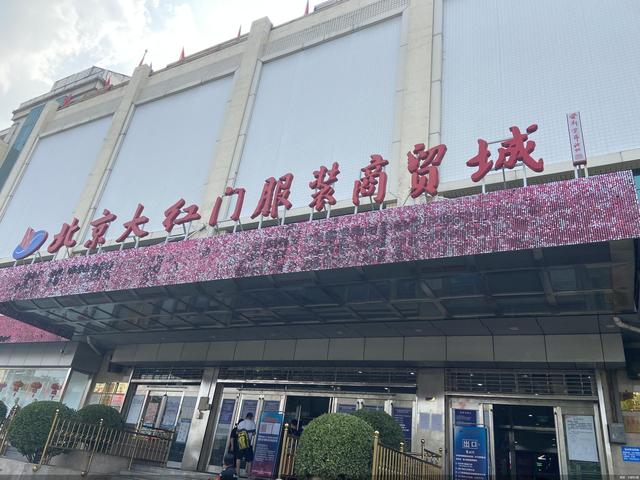 北京批发服装在哪(大红门服装商贸城疏解在即 批发业态升级之路怎么走)