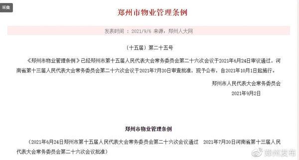 物业管理条例全文(10月1日起施行！郑州市物业管理条例公布，关系你我)