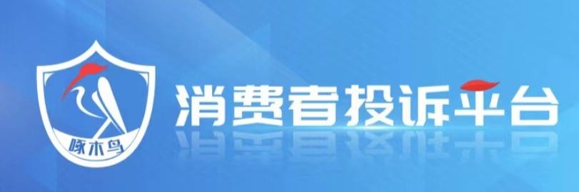 投诉快递公司的网站(“不落幕的3.15”央广网啄木鸟消费者投诉平台上线)