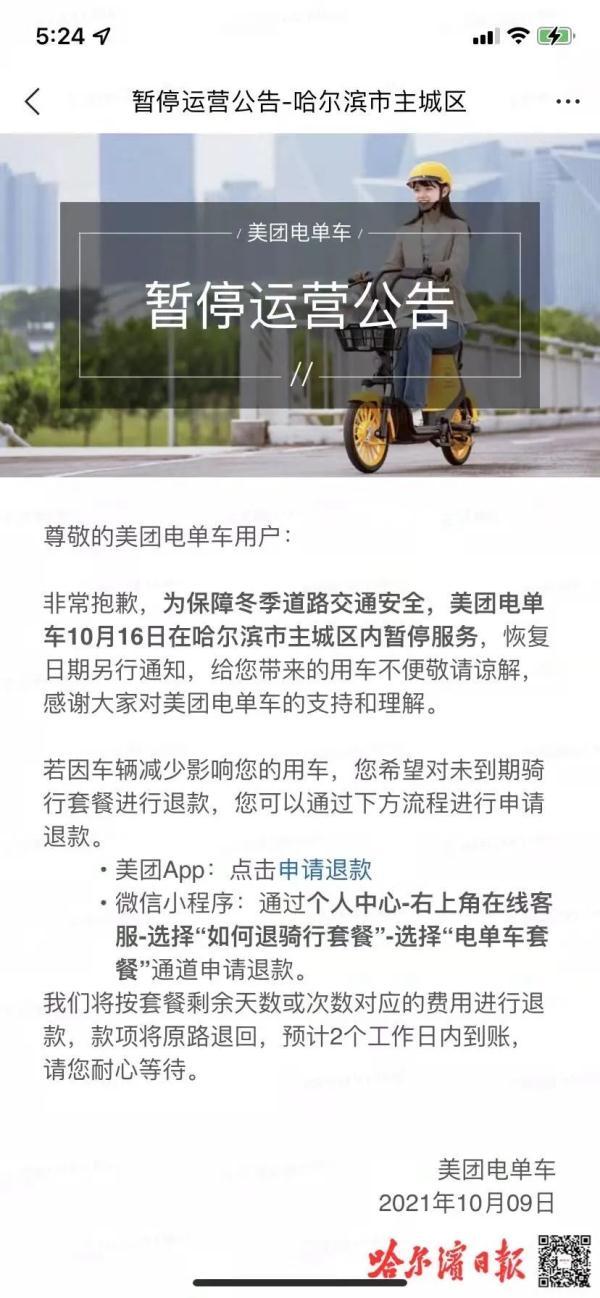 美团怎么退款的(哈尔滨人注意：美团电单车16日起“猫冬”，没到期的套餐可退款)