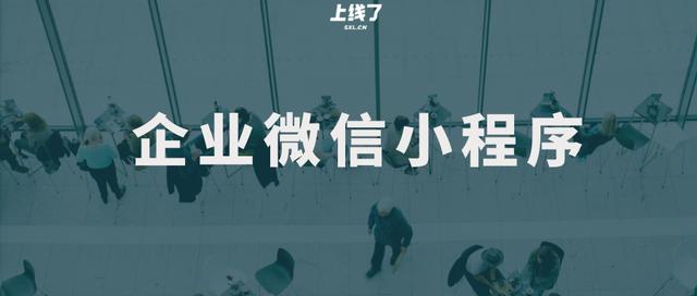 企业微信怎么弄公众号(四个步骤，教你制作企业微信小程序)