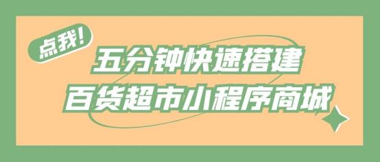 微信商城小程序怎么弄(如何创建一个微信超市购物小程序商城？)