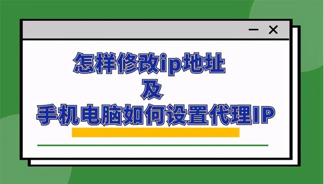 怎么代理ip(怎样修改ip地址及手机电脑如何设置代理IP)