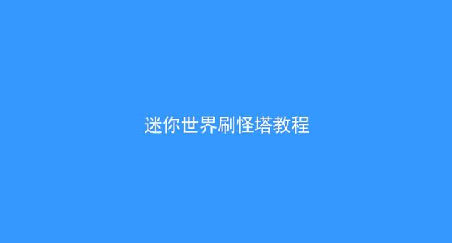 刷怪塔多高才能让怪一滴血(《迷你世界》全自动刷怪塔教程，无限量的星星让你在生存里面无敌)