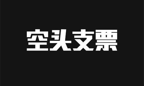 空头支票是否有效(票据诈骗无罪案例：签发空头支票，不具有非法占有目的的，无罪)