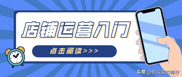 店铺运营怎么做(店铺运营入门不知道该如何学习？这4个方面一定要知道)