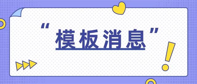 公众号怎么弄模板(公众号要怎么使用模板消息？)