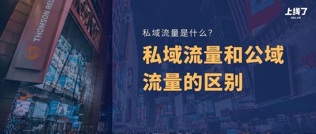 公域流量和私域流量是什么意思(了解私域流量，以及和公域流量的4个区别)