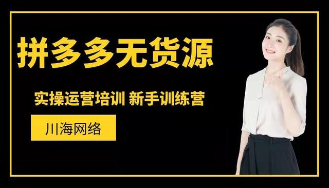 自己没有货源可以在拼多多开店吗(拼多多开店，没有货源怎么操作？具体有哪些玩法？)