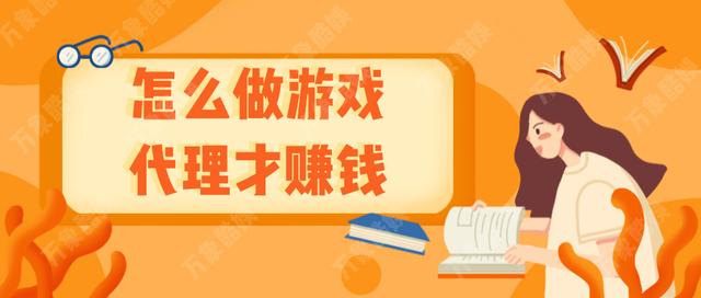 游戏代理商怎么赚钱(怎么做游戏代理才赚钱)