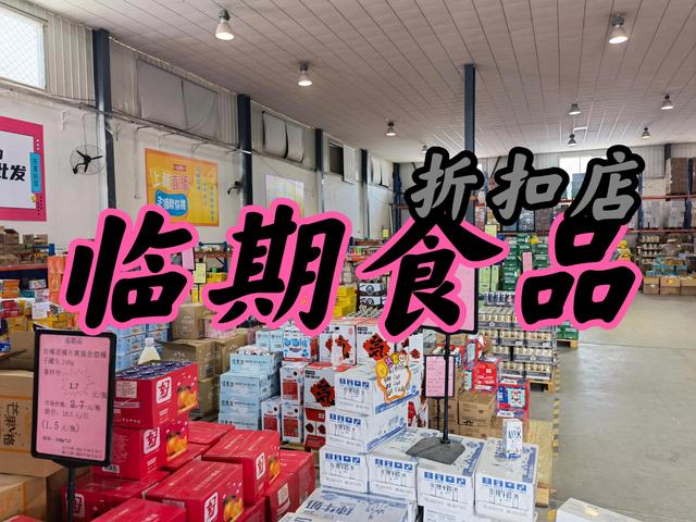 网上品牌折扣店货源进货渠道(全国临期食品折扣批发仓库地址分布详解，全国临期食品货源盘点)