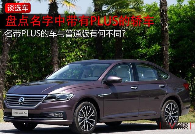plus是什么意思中文翻译是什么意思(名字中带PLUS的车型，和普通车型究竟有啥不同？)