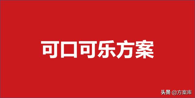 可口可乐营销策划方案(337可口可乐品牌营销方案（8份）)