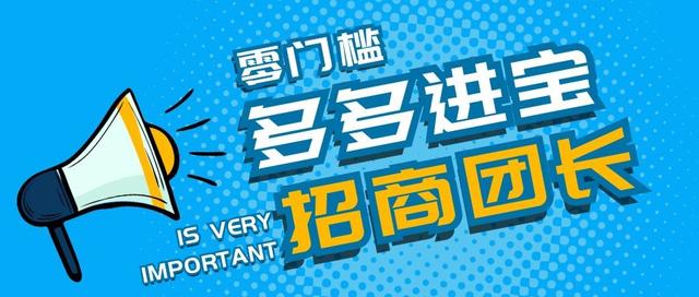 多多进宝官网网页版(零门槛做多多进宝招商团长，了解这些官方规则让你少走弯路)