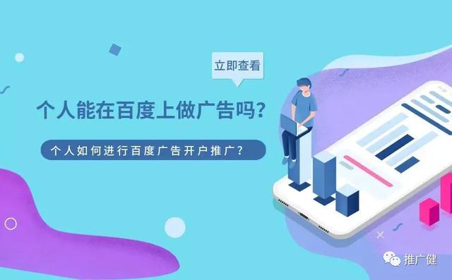 个人百度推广怎么操作(个人也能在百度投广告？百度广告个人开户怎么开？)