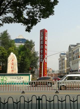义乌库存处理网(揭秘拥有1400家档口的义乌五爱库存专业街)