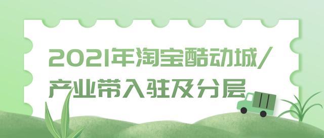 淘宝酷动城怎么看(2021年淘宝酷动城/产业带入驻及分层)