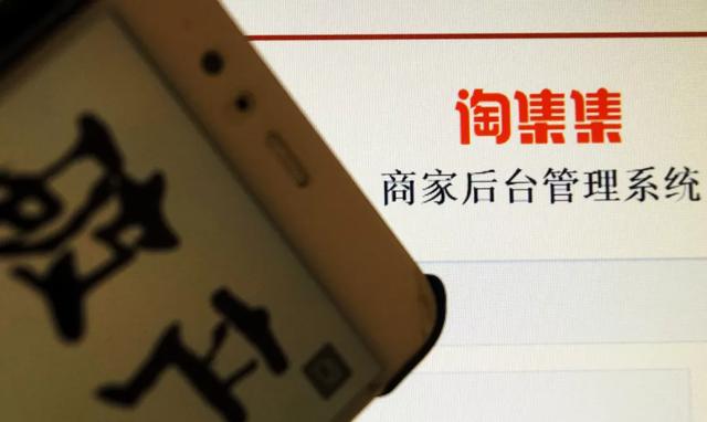 淘集集商城(淘集集的不归路：年烧18亿，众商户血本无归)