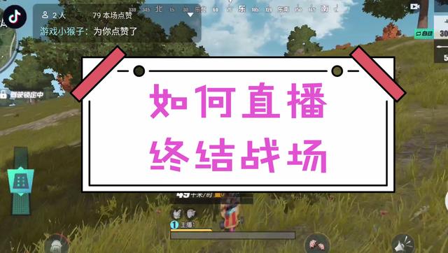 抖音怎么直播手机游戏教程(终结战场：抖音直播详细教程，手把手教你当吃鸡主播)