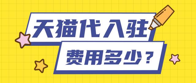 天猫代入驻费用大概多少钱(天猫代入驻费用有哪些？)