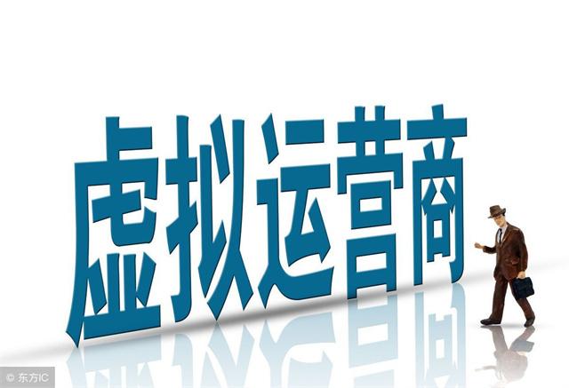 星美通信客服电话(手机通信新选择？国内虚拟运营商现状如何？发展前景如何？)