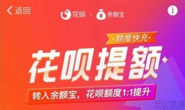 怎么用余额宝提升花呗额度(花呗正式推出“额度快充”，联合余额宝1:1提升)