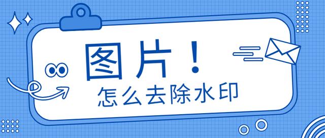 图片怎么去水印ps(图片怎么去水印？这3种免费去水印的方法，学到就是涨见识)