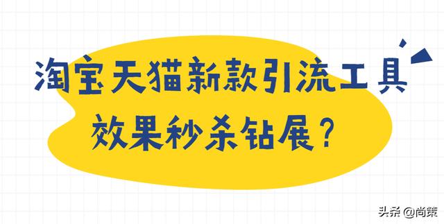 淘宝秒杀工具 手机(尚策独家：淘宝天猫新款引流神器，入驻天猫效果秒杀钻展？)