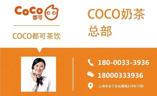 coco奶茶店的加盟费多少(Coco都可奶茶加盟费多少？如何快速申请加盟？官方流程了解一下)