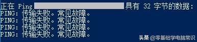 信息发送失败是什么原因造成的(Ping命令出现“传输失败。常见故障。”)