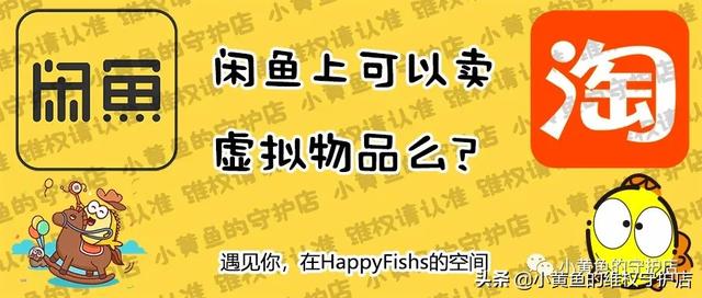 闲鱼怎么交易虚拟物品(闲鱼咸鱼上可以卖虚拟物品么？)