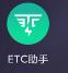 微信平台助手注册账号(微信ETC助手免费申请)