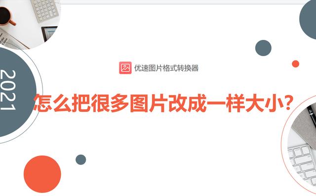 图片大小转换器下载(怎么把很多图片改成一样大小？)