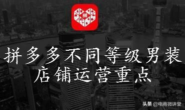 拼多多店铺名称大全男装(拼多多不同等级男装店铺如何运营？)