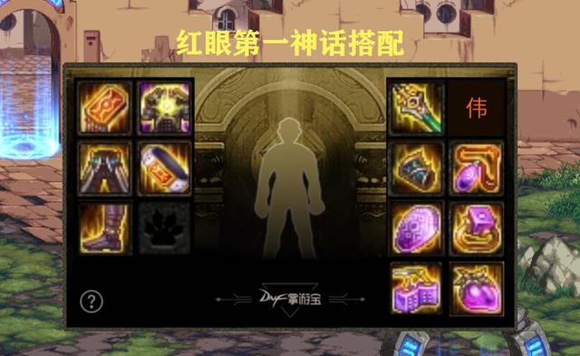 dnf红眼神话排名2022(DNF红眼神话排名前三最优解析，逆转结局成神，大幽魂上衣拉了)