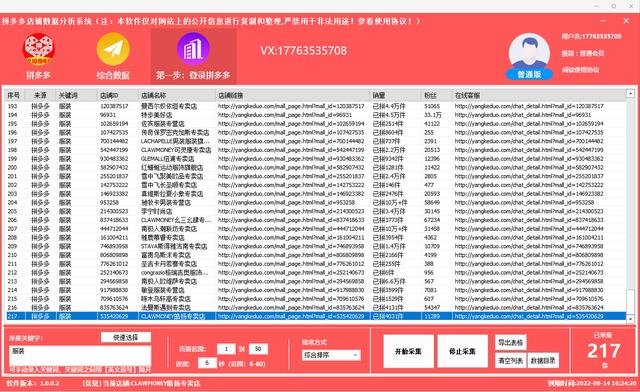 拼多多商家电话采集软件(拼多多商家信息采集软件 拼多多卖家信息采集器)