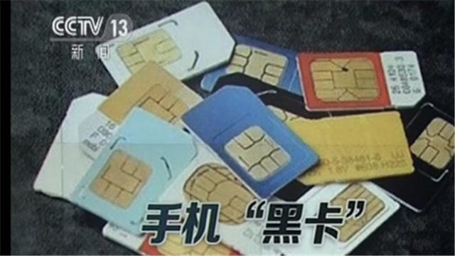 171号段属于哪个运营商(央视独家报道！手机“黑卡”171、170号段诈骗电话多)