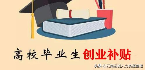 大学生创业补贴政策2021标准(大学生补贴政策标准2021)