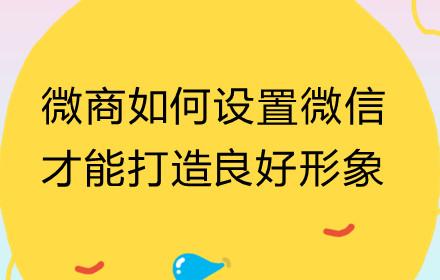 适合女生做微商的网名符号(微商如何设置自己的微信头像、昵称和标签，打造良好形象？)