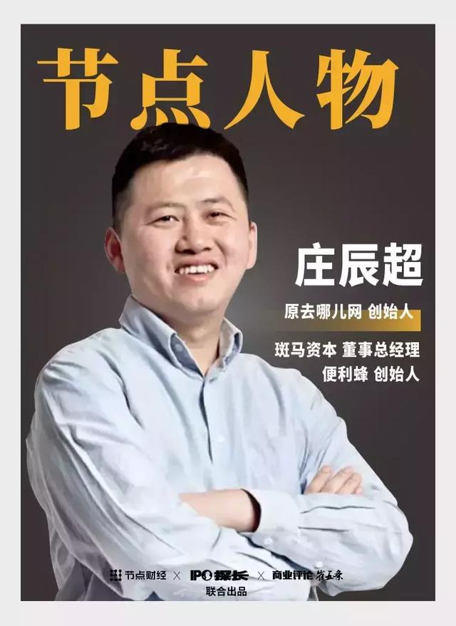 庄辰超简介:庄辰超：站在便利蜂背后的数学天才