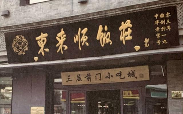 东来顺总店(非遗时光 | 百年老店东来顺的传承之道)