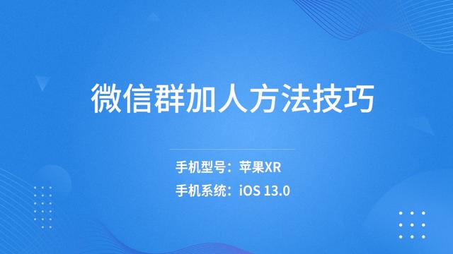 微信群怎么加人(微信群加人方法技巧)
